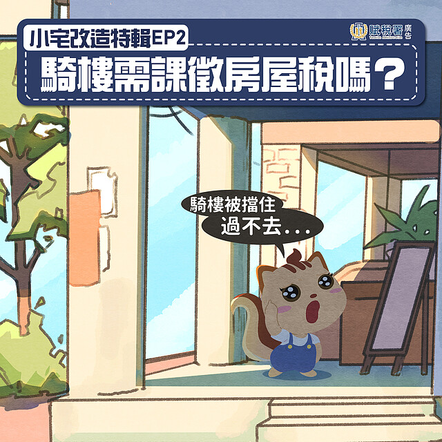 賦稅署貼出圖文,提醒民眾有關騎樓依據不同使用情況,房屋稅稅負有不同課徵項目。實價登錄比價王